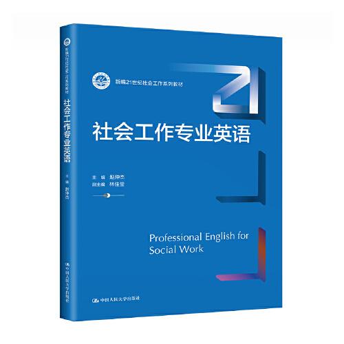 社會(huì)工作專業(yè)英語（新編21世紀(jì)社會(huì)工作系列教材）