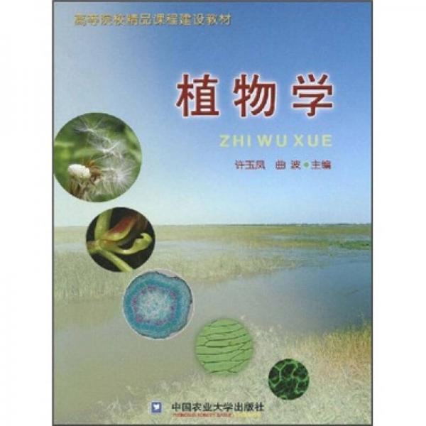 高等院校精品课程建设教材：植物学