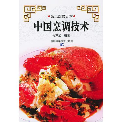 中國(guó)烹調(diào)技術(shù)(第二次修訂版)