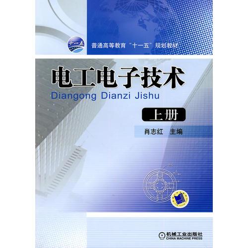 電工電子技術(shù)（上冊）