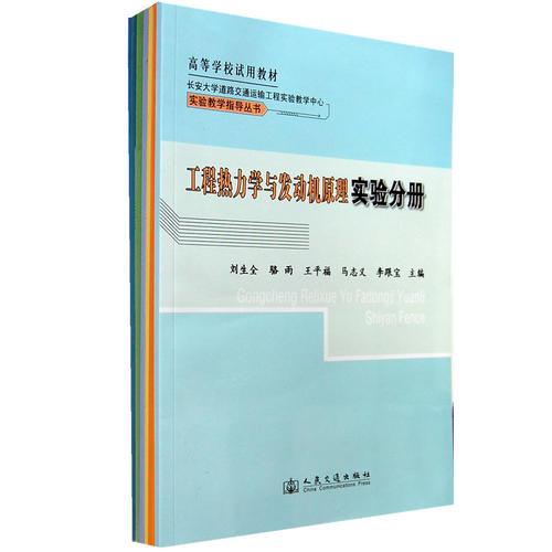 長安大學道路交通運輸工程實驗教學中心實驗教學指導叢書