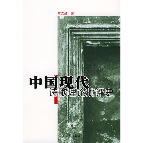 中国现代诗歌理论批评史