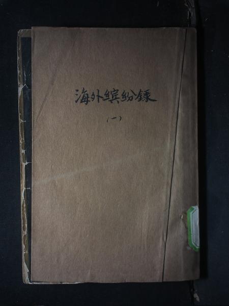 海外缤纷录·卷八