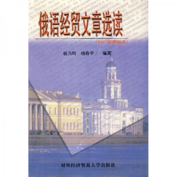 俄语经贸文章选读（1997年新编本）