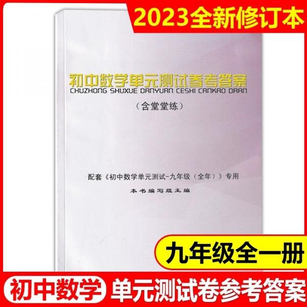 初中數(shù)學單元測試參考答案. 九年級