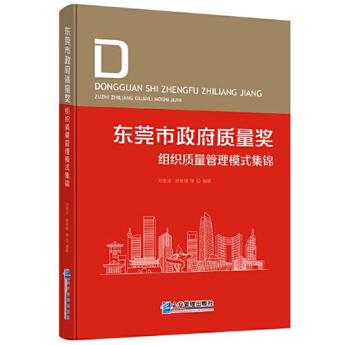 東莞市政府質(zhì)量獎組織質(zhì)量管理模式集錦