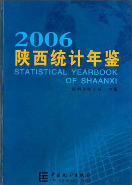 陕西统计年鉴（2006）