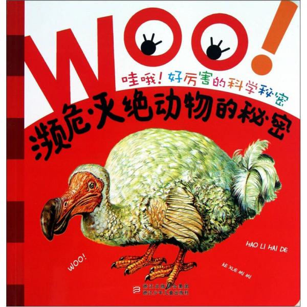 哇哦！好厲害的科學(xué)秘密：瀕危滅絕動(dòng)物的秘密