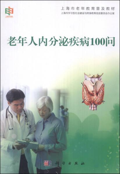 上海市老年教育普及教材：老年人内分泌疾病100问