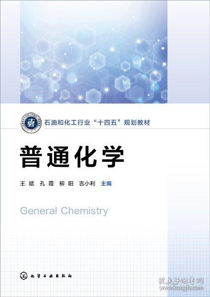 普通化学（王斌）