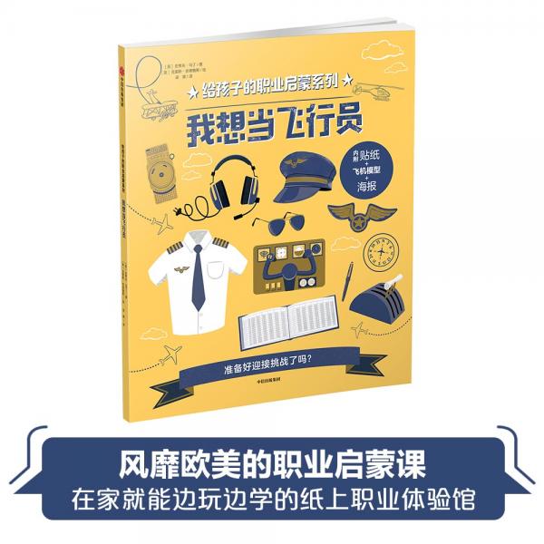 我想當(dāng)飛行員（給孩子的職業(yè)啟蒙系列）