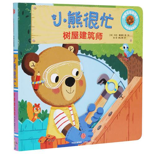 小熊很忙中英双语厚纸板游戏书：树屋建筑师