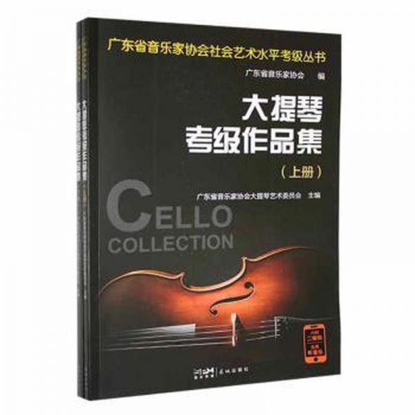 大提琴考級(jí)作品集