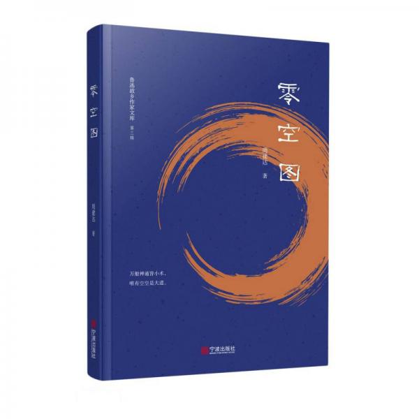 零空圖/魯迅故鄉(xiāng)作家文庫