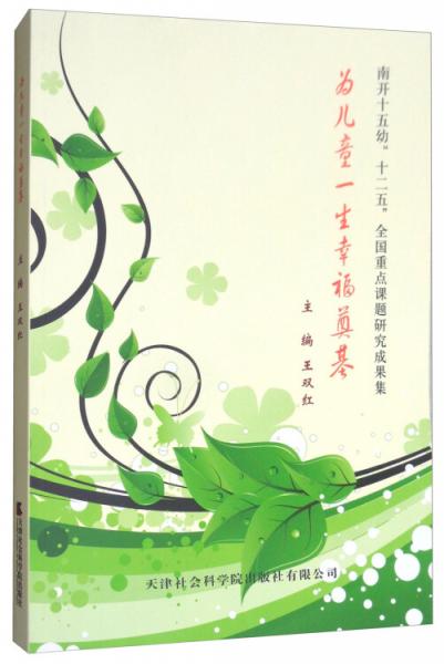 為兒童一生幸福奠基