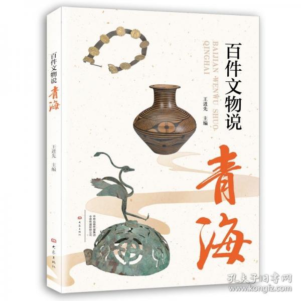 百件文物說青海
