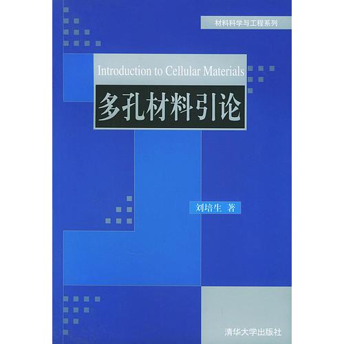 多孔材料引論