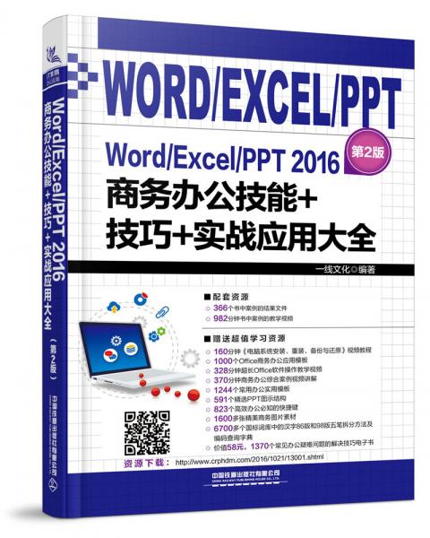 Word/Excel/PPT2016商务办公技能+技巧+实战应用大全（第2版）