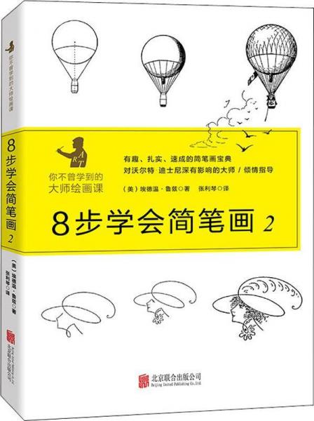 8步學(xué)會(huì)簡(jiǎn)筆畫 2 