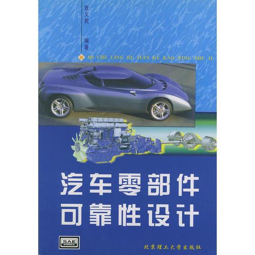 汽車(chē)零部件可靠性設(shè)計(jì)