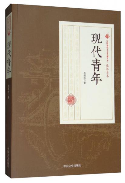 现代青年/民国通俗小说典藏文库·张恨水卷
