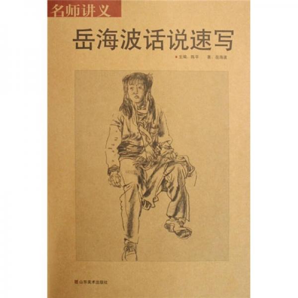名師講義：岳海波話說速寫