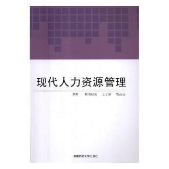 現(xiàn)代人力資源管理 歐陽(yáng)遠(yuǎn)晃 王子涵 熊晶遠(yuǎn)主編 湖南師范大學(xué)出版社 9787564831516