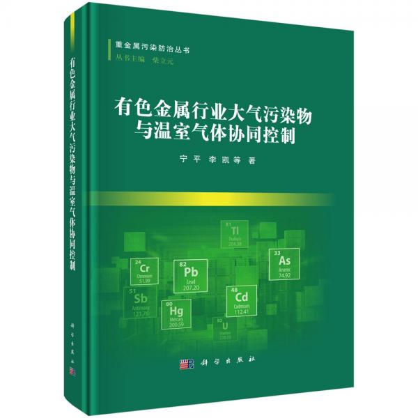 有色金屬行業(yè)大氣污染物與溫室氣體協(xié)同控制