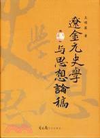 遼金元史學(xué)與思想論稿