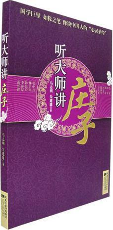 聽大師講莊子