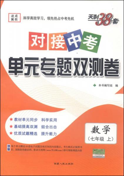 天利38套·2016对接中考单元专题双测卷：数学（七年级上 冀教）