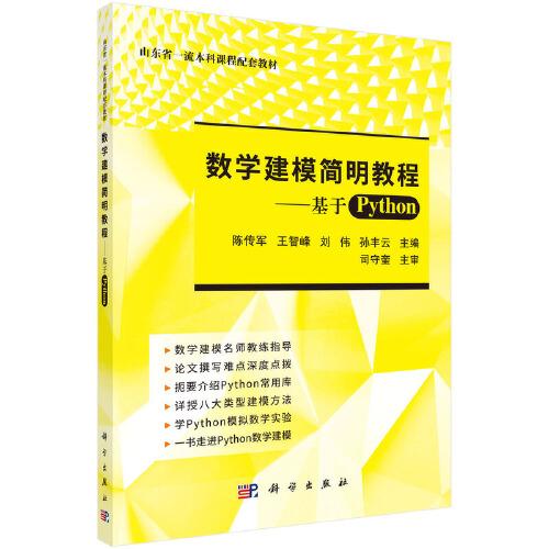 數(shù)學建模簡明教程——基于Python