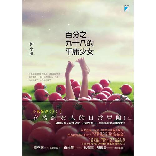 百分之九十八的平庸少女