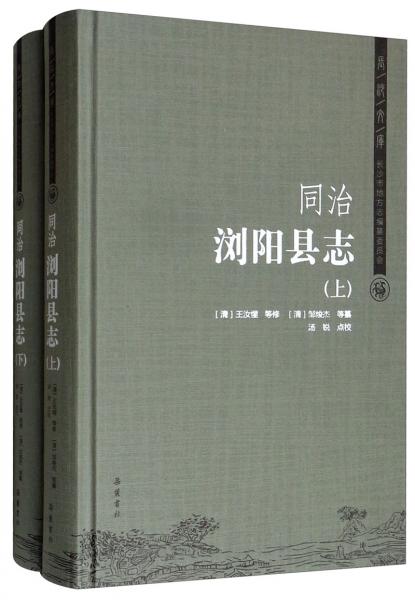 （同治）浏阳县志（套装上下册）