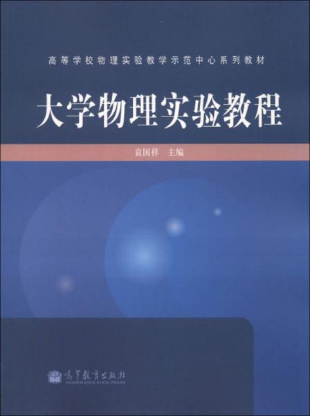 高等學校物理實驗教學示范中心系列教材：大學物理實驗教程