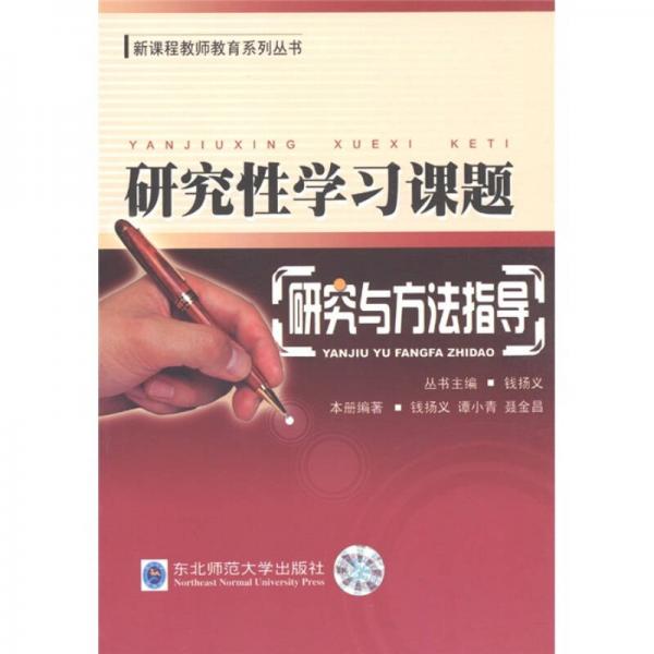 研究性學(xué)習(xí)課題：研究與方法指導(dǎo)
