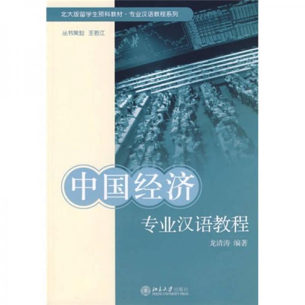 北大版留学生预科教材·专业汉语教程系列：中国经济专业汉语教程