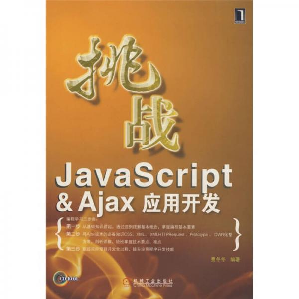 挑战JavaScript&Ajax应用开发