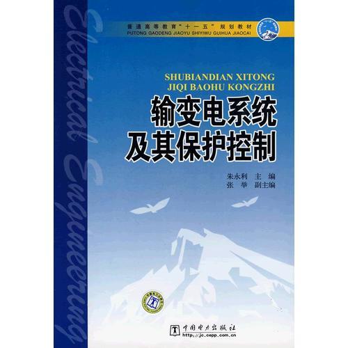 普通高等教育“十一五”規(guī)劃教材 輸變電系統(tǒng)及其保護控制