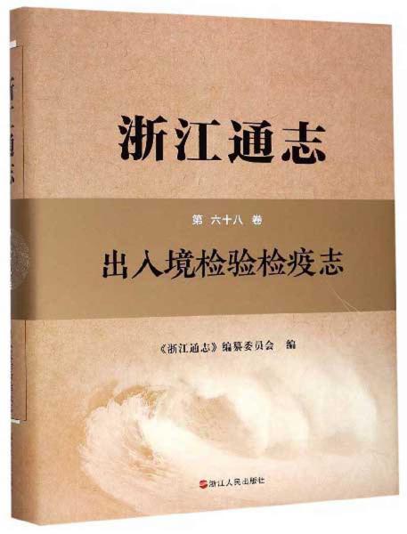 浙江通志：出入境檢驗(yàn)檢疫志（第68卷附光盤）