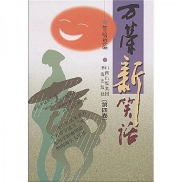 萬榮新笑話
