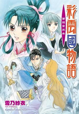 彩云國物語20 蒼迷宮巫女