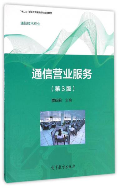 通信營業(yè)服務(wù)/通信技術(shù)專業(yè)·十二五職業(yè)教育國家規(guī)劃立項教材