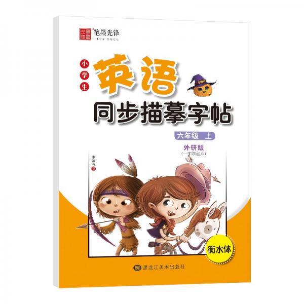 筆墨先鋒衡水體小學(xué)生英語(yǔ)同步描摹字帖一年級(jí)起點(diǎn)外研版六年級(jí)上冊(cè)