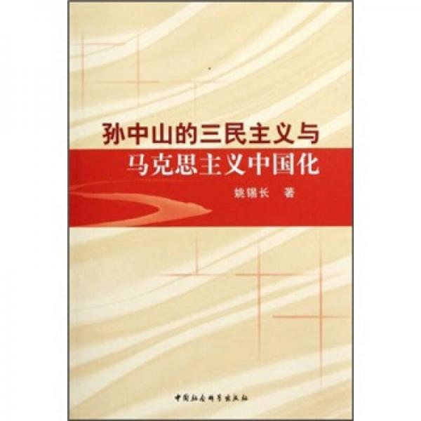 孫中山的三民主義與馬克思主義中國化