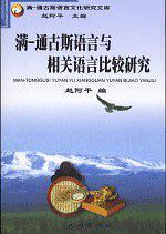滿—通古斯語言與相關(guān)語言比較研究