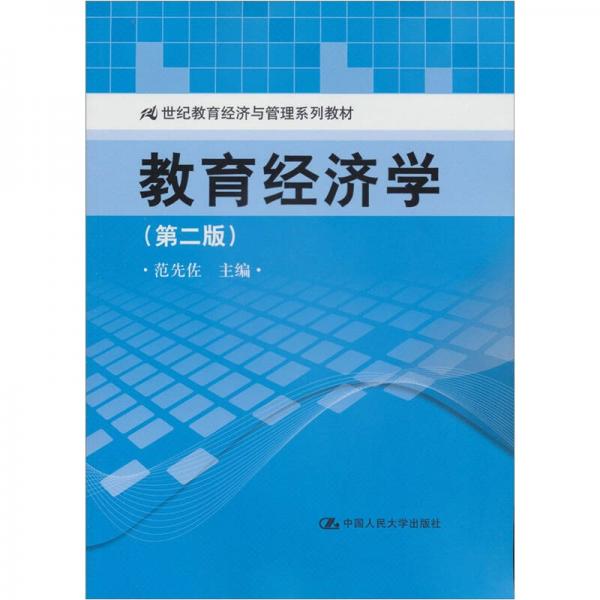 21世紀(jì)教育經(jīng)濟(jì)與管理系列教材：教育經(jīng)濟(jì)學(xué)（第2版）