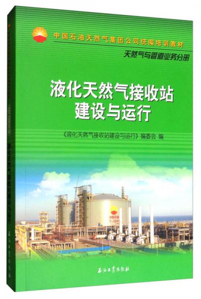 液化天然气接收站建设与运行/中国石油天然气集团公司统编培训教材