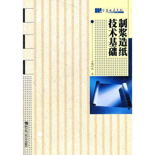 制漿造紙技術基礎/學者書屋系列