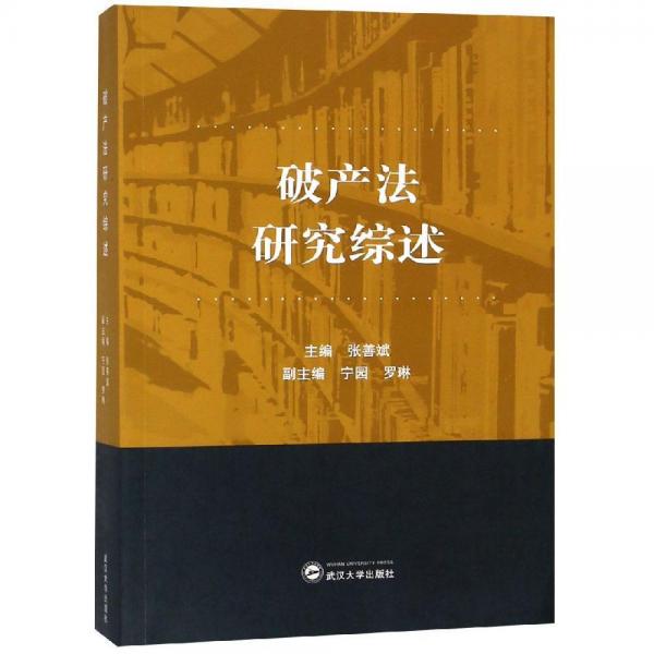 破產(chǎn)法研究綜述 